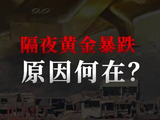 周二黄金暴跌，原因何在？