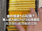 金价低至1.6元/克？有人买入后以1173元/克卖出！北京银行紧急撤销交易：积存金报价严重偏离正常
