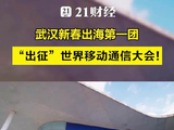 武汉新春出海第一团，“出征”世界移动通信大会！