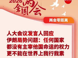 人大会议发言人回应伊朗问题：任何国家都没有主宰他国命运的权力，更不能在世界上我行我素