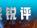 人民锐评：经济大省，大梁怎么挑？