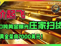 金价起飞！2000吨黄金曝光庄家扫货！世界黄金协会最新报告曝光，3年内黄金杀向7000美元！