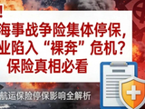 全球海事战争险集体停保，航运业陷入“裸奔”危机？