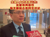 全国人大代表周云杰：流量有两面性 每天睡前会看网友评论