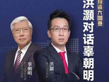 洪灝对话辜朝明：泡沫破裂后，为何再难推高资产价格？