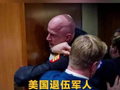 美国退伍军人高喊“没有人愿意为以色列而战” 被粗暴地拖离会场