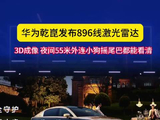 华为乾崑发布896线激光雷达，进入3D成像时代