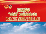 2026年“三农”工作怎么干？政府工作报告划重点！（视频）