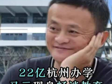22亿杭州办学，马云现身畅谈教育