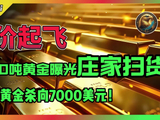 金价起飞！2000吨黄金曝光庄家扫货！世界黄金协会最新报告曝光，3年内黄金杀向7000美元！