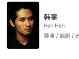 票房全球第一！韩寒晋升百亿导演
