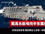 法国航母向中东集结，地区安全局势生变