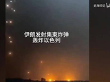 伊朗发射集束炸弹轰炸以色列