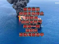 普京表示将主动停止对欧洲供应天然气，美国油轮被伊朗击中！