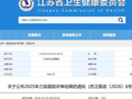 江苏：2025年三级医院24家，有效期4年