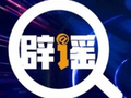 【谣言粉碎机】 “四川绵阳东方红大桥发生大火”不实