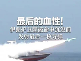 最后的血性！伊朗护卫舰被命中沉没前 发射最后一枚导弹 美军方：已打击或击沉20多艘伊朗舰船