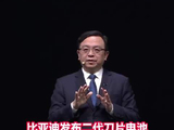 比亚迪发布二代刀片电池，王传福喊话再次用技术改变世界