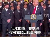 特朗普在白宫接见梅西：我认为你比贝利更出色