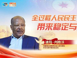 世说中国 | 埃塞俄比亚资深议员：全过程人民民主带来稳定与发展