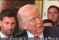 特朗普夸梅西：你们队没一个丑的！话锋突转“下一个是古巴”，“梅球王”懵圈