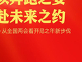 以奔跑之姿 赴未来之约——从全国两会看开局之年新步伐