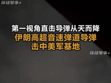 第一视角直击导弹从天而降，伊朗高超音速弹道导弹击中美军基地