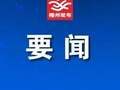 何以安商兴企？梧州以一流营商环境作答丨全市优化营商环境大会见闻