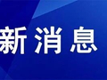 国家级名单！聊城3家企业入选