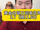 黄金白银迎来生死周，上海金融大宝关注贵金属走势