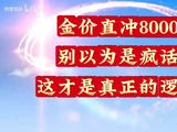 金价直冲8000？别以为是疯话，这才是真正的逻辑！