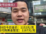 3月8日今日金价：1152元/克，今日代购黄金暂定：1167元/克