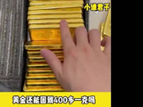 黄金还能回到400多一克吗