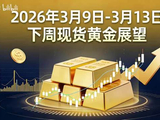下周黄金怎么走?