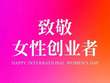 致敬女性创业者