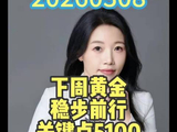 下周黄金稳步前行，关键点5100