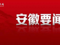 安徽省委书记、省人大常委会主任梁言顺：坚持以科技创新引领新质生产力发展 推动安徽高质量发展奋力往前赶
