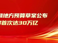 2026年中央和地方预算草案公布，财政支出将首次达30万亿