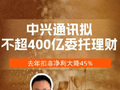 视频 | 中兴通讯拟不超400亿进行委托理财，去年扣非净利大降45%