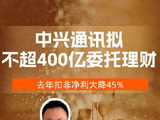 视频 | 中兴通讯拟不超400亿进行委托理财，去年扣非净利大降45%