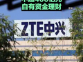 视频 | 去年净利下滑超三成！中兴通讯拟使用不超400亿元自有资金理财