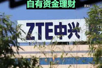 视频 | 去年净利下滑超三成！中兴通讯拟使用不超400亿元自有资金理财