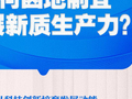 两会特稿·中国经济问答｜开局之年，如何因地制宜发展新质生产力？