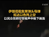 伊朗搭载集束弹头导弹抵达以色列上空，以民众在防空警报声中拍下画面