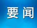 孙成坤：以开放创新促经济跃升 以民生温度筑幸福根基