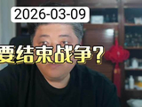 特朗普称适时宣布结束战争？
