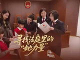 深入法庭，寻找“她力量”丨城市体验官