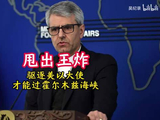 伊朗甩出王炸：驱逐美以大使，才能过霍尔木兹海峡