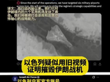 以色列疑似用旧视频证明摧毁伊朗战机