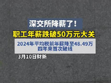 视频 | 深交所公布2024年薪酬数据，人均税前年薪48.49万元，同比降8.63%，四年来首破50万元关口